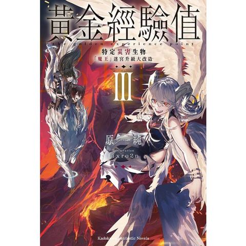 黃金經驗值(３)特定災害生物「魔王」迷宮升級大改造