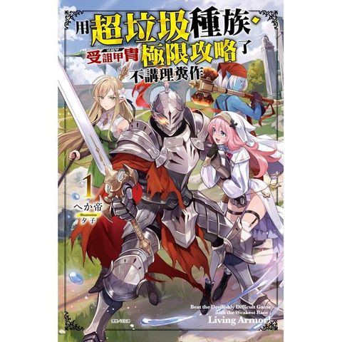 用超垃圾種族？受詛甲冑(活鎧甲)極限攻略了不講理糞作 (首刷附錄版) 01