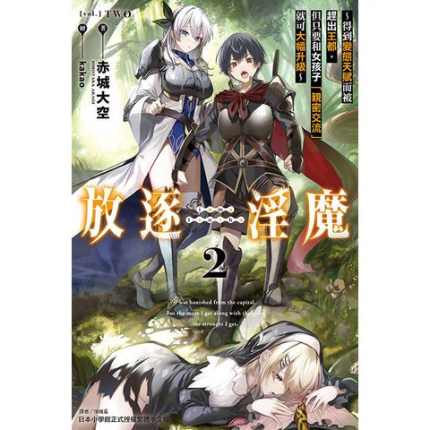 放逐淫魔～得到變態天賦而被趕出王都，但只要和女孩子「親密交流」就可大幅升級～ 02