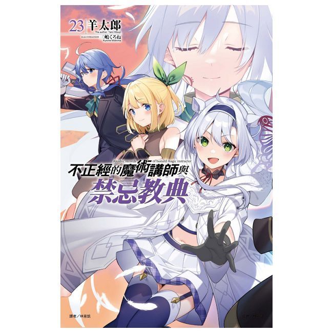  不正經的魔術講師與禁忌教典 23