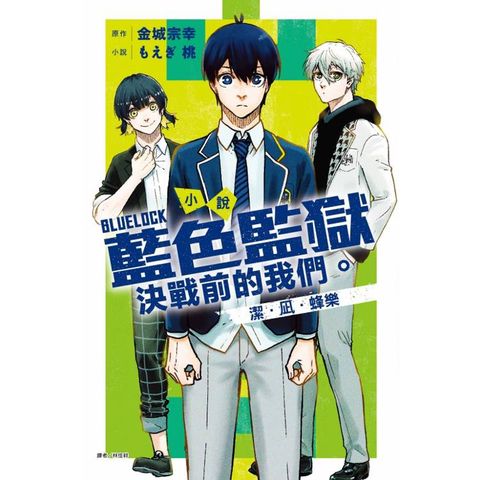 小說 BLUE LOCK 藍色監獄 決戰前的我們。潔‧凪‧蜂樂 (全)