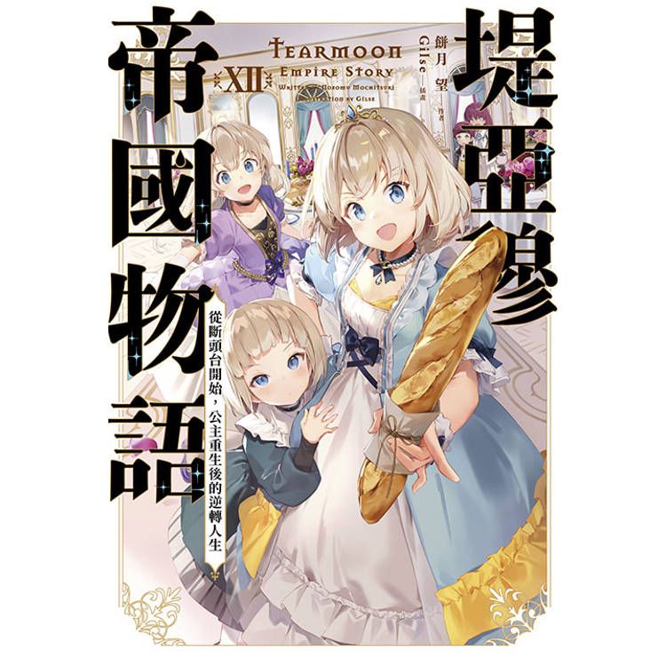  堤亞穆帝國物語(12)~從斷頭台開始，公主重生後的逆轉人生~(限定版)