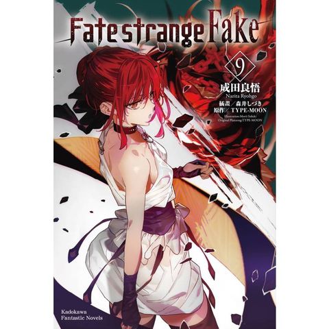 Fate/strange Fake(９)