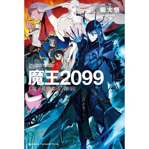 魔王2099(１)電子荒廢都市．新宿