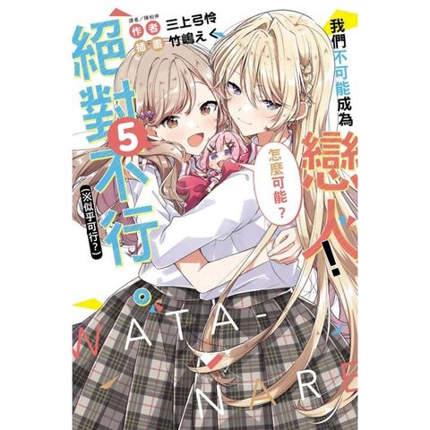 我們不可能成為戀人！絕對不行。 (※似乎可行？) (首刷限定版) 05