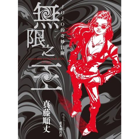 JOJO的奇妙冒險 無限之王 (首刷限定版)(全)