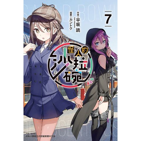 怪人的沙拉碗 07