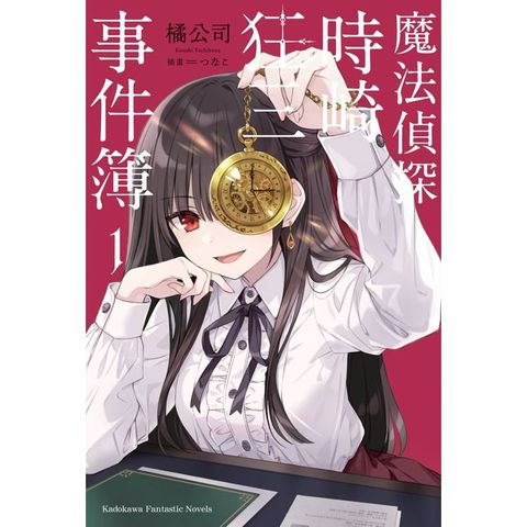 魔法偵探時崎狂三事件簿(１)
