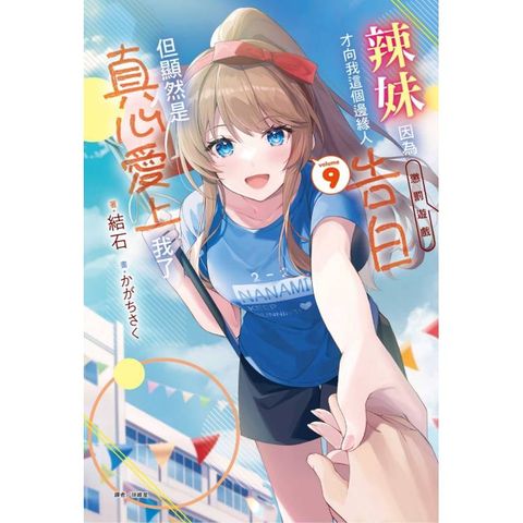 辣妹因為懲罰遊戲才向我這個邊緣人告白，但顯然是真心愛上我了 (首刷限定版) 09