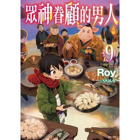 眾神眷顧的男人 09