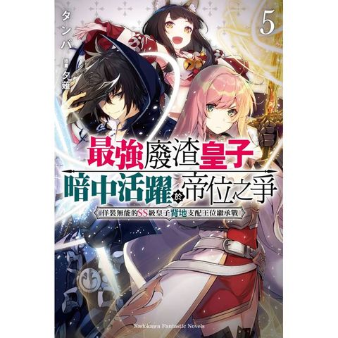 最強廢渣皇子暗中活躍於帝位之爭 佯裝無能的SS級皇子背地支配王位繼承戰(５)