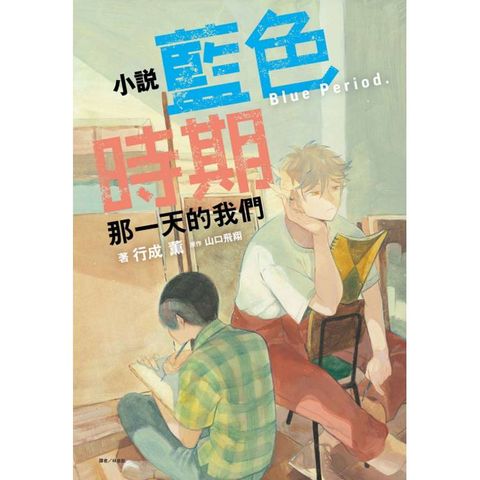 小說 藍色時期 那一天的我們 (首刷限定版)(全)