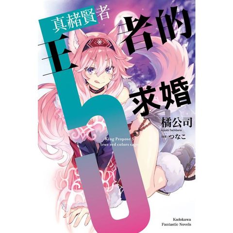 王者的求婚(５)真赭賢者