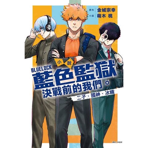 小說 BLUE LOCK 藍色監獄 決戰前的我們。二子・國神・冰織(全)