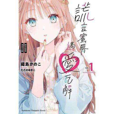 謊言蜜脣遇愛瓦解 (１)