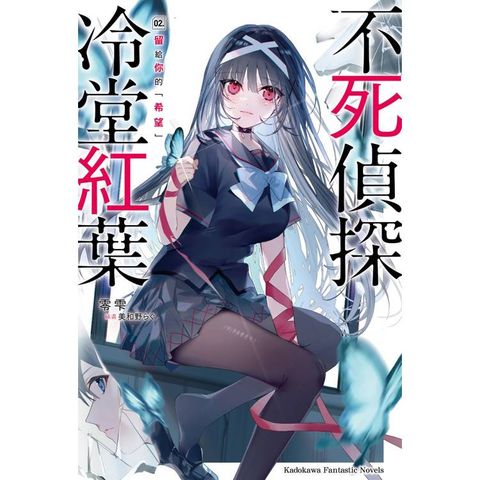 不死偵探冷堂紅葉 (２)留給你的「希望」