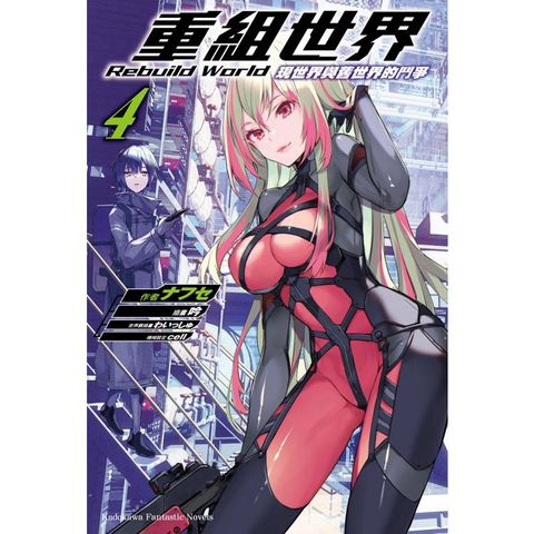 重組世界 Rebuild World(４)現世界與舊世界的鬥爭
