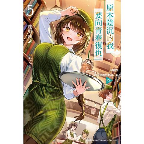 原本陰沉的我要向青春復仇(５)和那個天使般的女孩一起 Re life