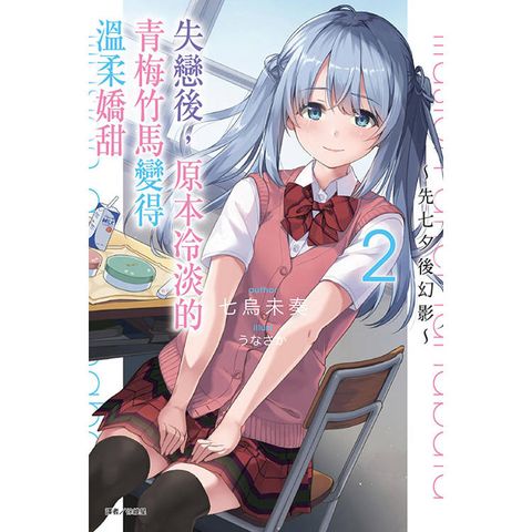 失戀後，原本冷淡的青梅竹馬變得溫柔嬌甜～先七夕後幻影～ 02