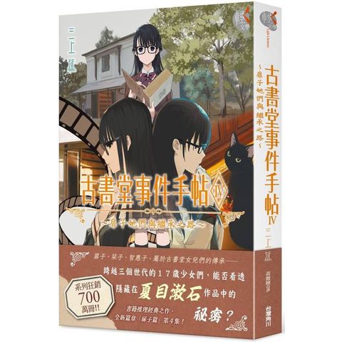 古書堂事件手帖IV~扉子她們與繼承之路~