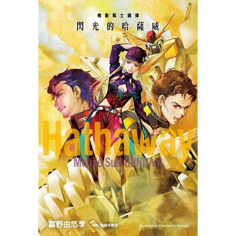 機動戰士鋼彈 閃光的哈薩威(中)