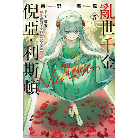 亂世千金倪亞‧利斯頓 轉生為嬌弱千金的弒神武人華麗無雙錄 05
