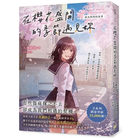 在櫻花盛開的季節遇見妳【淚光閃閃的春季】：純愛小說名  家水瀬紗良的愛情與四季物語！