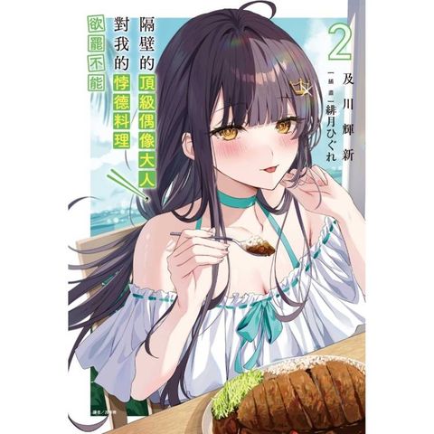 隔壁的頂級偶像大人，對我的悖德料理欲罷不能 (首刷限定版) 02