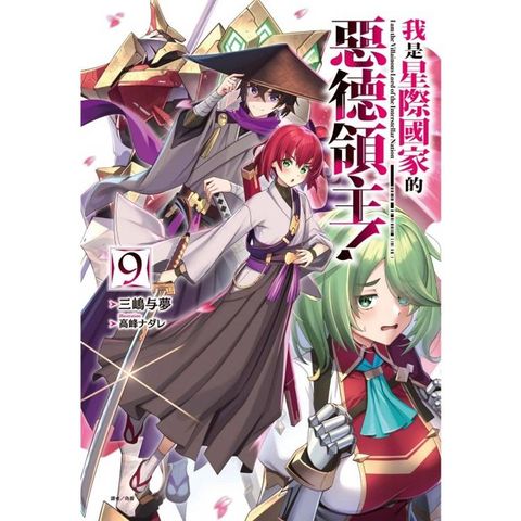 我是星際國家的惡德領主！ (首刷限定版) 09
