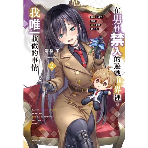 在男性禁入的遊戲世界裡，我唯一該做的事情2 我轉生成了夾在百合之間的男人 (首刷限定版)