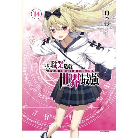 平凡職業造就世界最強 (首刷限定版) 14