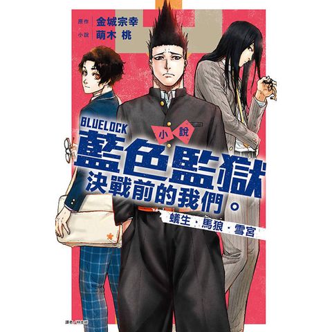小說 BLUE LOCK藍色監獄 決戰前的我們。蟻生・馬狼・雪宮 (全)