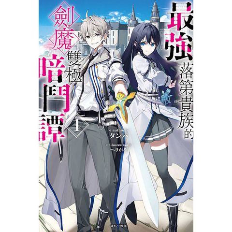 最強落第貴族的劍魔雙極暗鬥譚 (首刷限定版)(全)