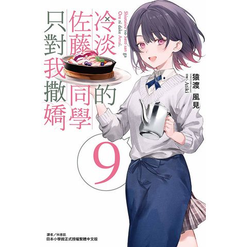 冷淡的佐藤同學只對我撒嬌 09