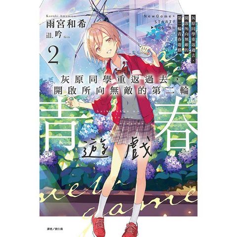 灰原同學重返過去，開啟所向無敵的第二輪青春遊戲 (首刷限定版) 02