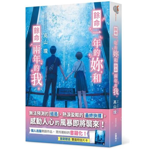 餘命一年的妳和餘命兩年的我