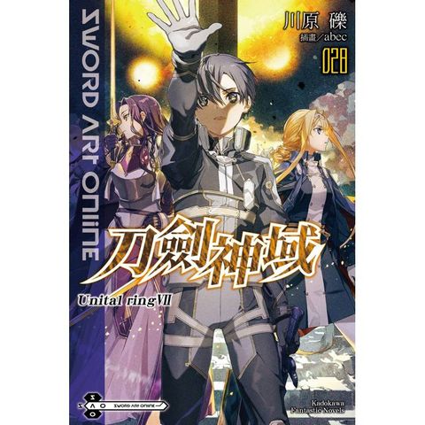 Sword Art Online刀劍神域（２８）Unital ring Ⅶ