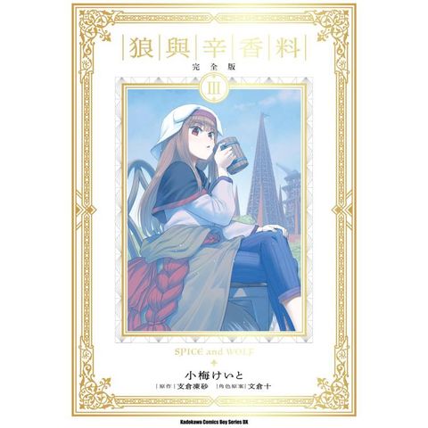 狼與辛香料完全版(３)