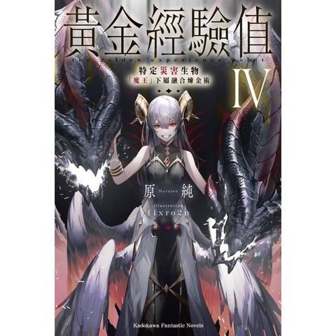 黃金經驗值(４)特定災害生物「魔王」屬下融合煉金術