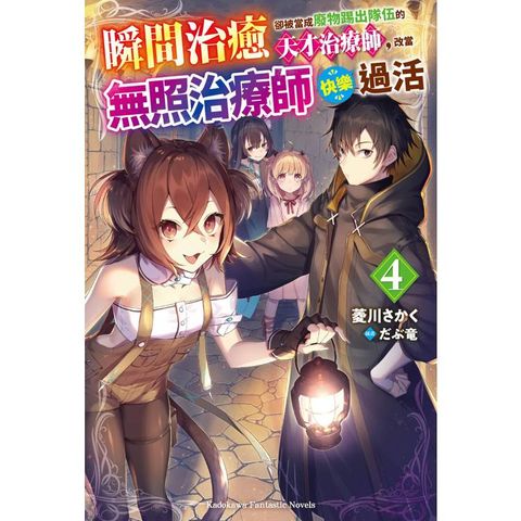 瞬間治癒卻被當成廢物踢出隊伍的天才治療師，改當無照治療師快樂過活（４）