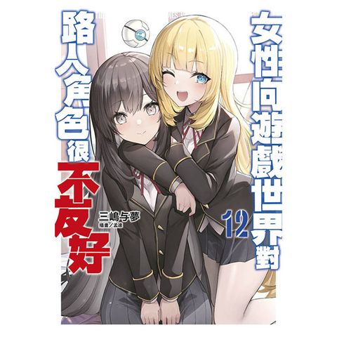女性向遊戲世界對路人角色很不友好(12)限定版