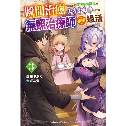 瞬間治癒卻被當成廢物踢出隊伍的天才治療師，改當無照治療師快樂過活（３）