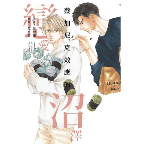 蔡加尼克效應的戀愛沼澤