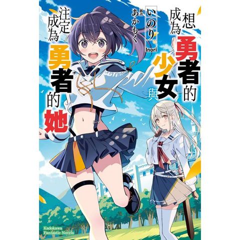 想成為勇者的少女，與注定成為勇者的她