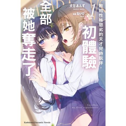 敗給性格惡劣的天才兒時玩伴，初體驗全部被她奪走了 (1)