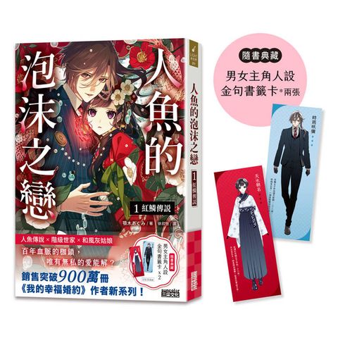 人魚的泡沫之戀1：紅鱗傳說（隨書典藏【男女主角人設金句書籤卡兩張】）