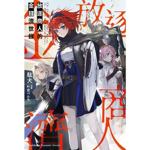 放逐商人的金錢濟世錄