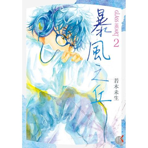 GLASS HEART （２）暴風之丘