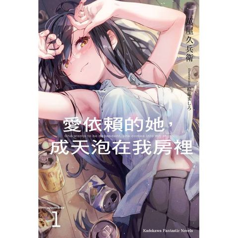 愛依賴的她，成天泡在我房裡（１）
