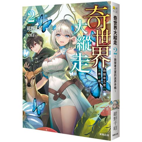 奇世界大縱走2：救援者尤里的迷界手帳